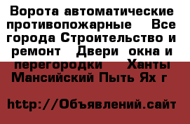 Ворота автоматические противопожарные  - Все города Строительство и ремонт » Двери, окна и перегородки   . Ханты-Мансийский,Пыть-Ях г.